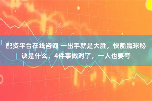 配资平台在线咨询 一出手就是大胜，快船赢球秘诀是什么，4件事做对了，一人也要夸